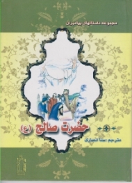 حضرت صالح (ع) (مجموعه داستانهای پیامبران)