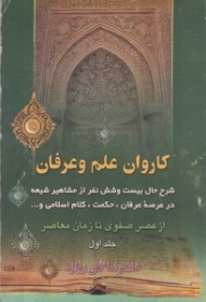 کاروان علم و عرفان جلد 1 (شرح حال بیست و شش نفر از مشاهیر شیعه در عرصه عرفان، حکمت، کلام اسلامی و ... - از عصر صفوی تا زمان معاصر)