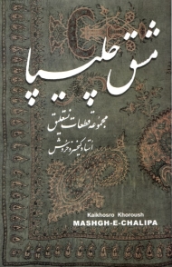 مشق چلیپا (مجموعه قطعات نستعلیق)