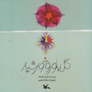 گل بلور و خورشید