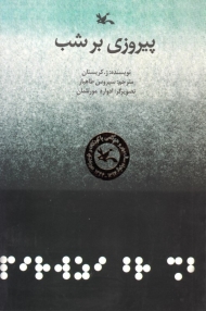 پیروزی بر شب