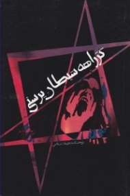 کژراهه شیطان پرستی