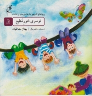 تو سری خور مطیع (پروانه ای که روی بال هایش دنیا را داشت 8)