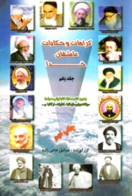 کرامات و حکایات عاشقان خدا جلد 1