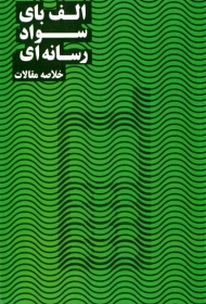 ال بای سواد رسانه ای (خلاصه مقالات)