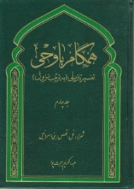 همگام با وحی تفسیر تنزیلی (به ترتیب نزول) جلد چهارم