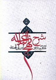 ترجمه شرح نهج‌البلاغه ابن‌ابیالحدید معتزلی 5