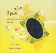 من منم جلد 2 (داستان های کوتاه و شگفت انگیز)