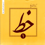 آموزش خط تحریری جلد 1 - از مقدماتی تا پیشرفته ویژه دانش آموزان دبستان، راهنمایی و دبیرستان