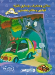 ساکن و متحرک - وسایل نقلیه قوانین و علائم راهنمایی (مجموعه می خواهم بدانم)