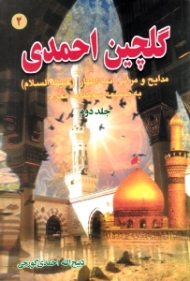 گلچین احمدی جلد 2 (مدایح و مراثی ائمه اطهار به ضمیمه سوگنامه محرم)