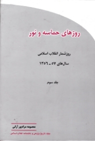 روزهای حماسه و نور جلد 3 (روزشمار انقلاب اسلامی 57-1356)