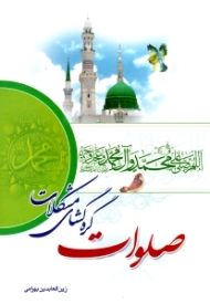 صلوات گره گشای مشکلات