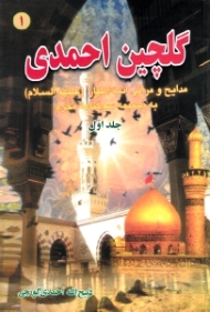 گلچین احمدی جلد 1 (مدایح و مراثی ائمه اطهار به ضمیمه سوگنامه محرم)