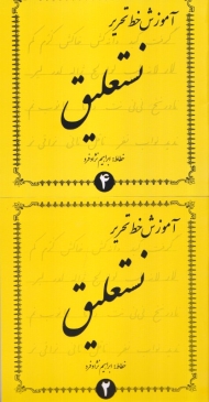 آموزش خط تحریر نستعلیق (مجموعه 4 جلدی)