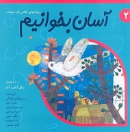 آسان بخوانیم 2 (روان خوانی کلاس اول دبستان)