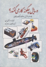 وسایل چگونه کار می کنند؟ (جلد دوم: اتومبیل، هوافضا و تسلیحات نظامی)