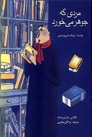 مردی که جوهر میخورد