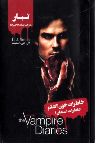 تبار (خاطرات استفان 1 - خاطرات خون آشام)