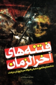 فتنه های آخرالزمان (نشانه های ظهور، سفیانی، احوالات مردان و زنان، خرافات)