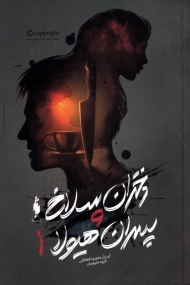 دختران سلاخ و پسران هیولا 1