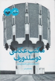 مکتب عکاسی دوسلدورف (بررسی و تجزیه و تحلیل آثار هیلا و برند بکر)