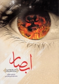 ابصار (آئین پاک چشمی و دوری از گناهان چشم)