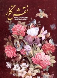 نقش نگار (مجموعه طراحی با الهام از نگاره های ایرانی)