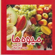 میوه ها