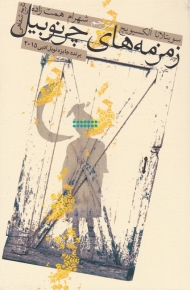 زمزمه های چرنوبیل (تاریخ شفاهی)