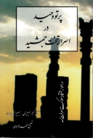 پرتو وحید در اسرار تخت جمشید (در اطوار هفتگانه سلوک و معرفت الله)