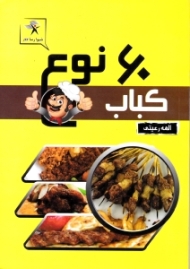 60 نوع کباب
