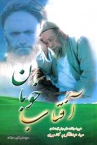 آفتاب خوبان (شرح احوالات عالم ربانی سید عبدالکریم کشمیری)