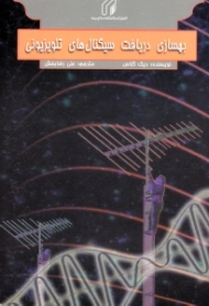 بهسازی دریافت سیگنال های تلویزیونی