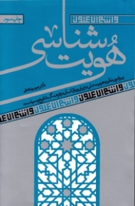 هویت شناسی (پیرامون نظریه هویت ملی در ایران و بازتاب آن در فرهنگ تاریخ و سیاست)