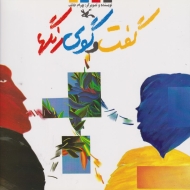 گفتگوی رنگها