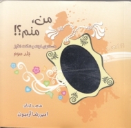 من منم جلد 3 (داستان های کوتاه و شگفت انگیز)