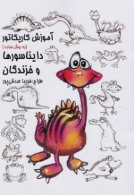 آموزش کاریکاتور به روش ساده (دایناسورها و خزندگان)