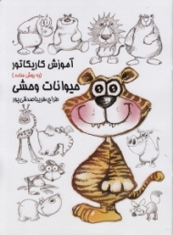 آموزش کاریکاتور به روش ساده (حیوانات وحشی)