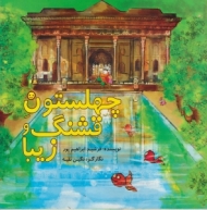 چهلستون قشنگ و زیبا