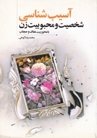 آسیب شناسی شخصیت و محبوبیت زن با محوریت عفاف و حجاب