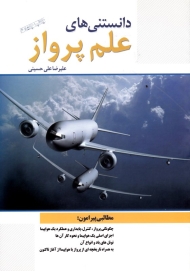 دانستنی های علم پرواز