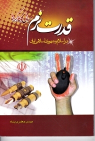 قدرت نرم، مبانی و کارکردها در اسلام و جمهوری اسلامی ایران