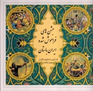 جشن های فراموش شده ایران باستان