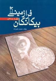 بیگانگان فرازمینی؟ (نقد و بررسی)