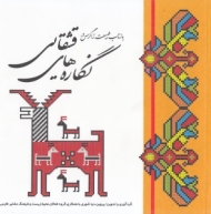 بازتاب طبیعت زاگرس در نگاره های قشقایی