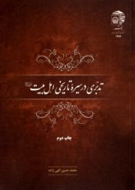 تدبری در سیره تاریخی اهل بیت علیهم السلام