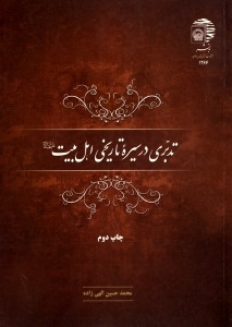 تدبری در سیره تاریخی اهل بیت علیهم السلام