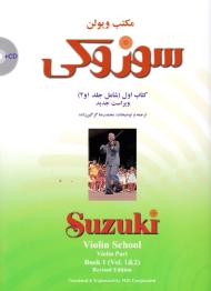 مکتب ویولن سوزوکی کتاب اول - همراه با لوح فشرده