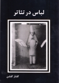 لباس در تئاتر